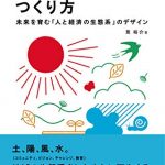 持続可能な地域のつくり方――未来を育む「人と経済の生態系」のデザイン