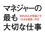 マネジャーの最も大切な仕事――95％の人が見過ごす「小さな進捗」の力