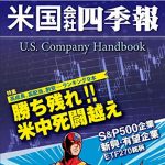 米国会社四季報2019年版春夏号