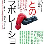 敵とのコラボレーション――賛同できない人、好きではない人、信頼できない人と協働する方法