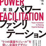 会議の生産性を高める　実践　パワーファシリテーション