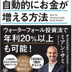 毎月5000円で自動的にお金が増える方法