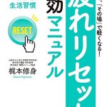 「疲れリセット」即効マニュアル―――「自律神経」をいたわる生活習慣