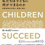 私たちは子どもに何ができるのか ― 非認知能力を育み、格差に挑む