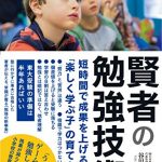 賢者の勉強技術 短時間で成果を上げる「楽しく学ぶ子」の育て方