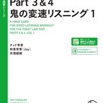 [音声DL付]TOEIC(R) L&Rテスト Part 3&4 鬼の変速リスニング1 TTT速習シリーズ