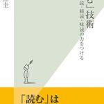 「読む」技術～速読・精読・味読の力をつける～