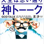 神トーーク 「伝え方しだい」で人生は思い通り