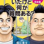 刑務所いたけど何か質問ある？　マンガ『刑務所なう。＆わず。