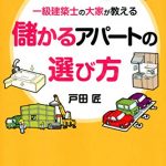 一級建築士の大家が教える 儲かるアパートの選び方