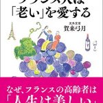 60歳からを楽しむ生き方　フランス人は「老い」を愛する