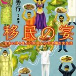 移民の宴　日本に移り住んだ外国人の不思議な食生活