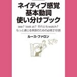 ネイティブ感覚 基本動詞使い分けブック アルク・ライブラリーシリーズ