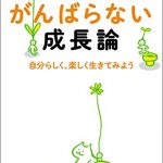 がんばらない成長論