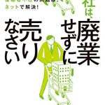 会社は、廃業せずに売りなさい