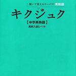 [音声DL付]キクジュク 中学英熟語 高校入試レベル