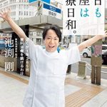 今日も銀座は診療日和。 ぼくが１年３６５日歯科治療を続けるわけ