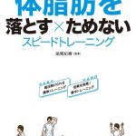 体脂肪を落とす×ためない スピードトレーニング