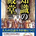 今すぐ話したくなる知的雑学　知識の殿堂