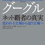 グーグル　ネット覇者の真実