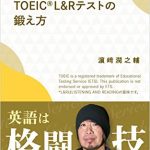 濱崎流　TOEIC(R) L&Rテストの鍛え方～英語は格闘技 GOTCHA!新書