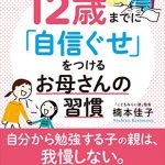 12歳までに「自信ぐせ」をつけるお母さんの習慣