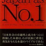 新版　ジャパンアズナンバーワン