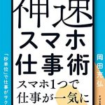 結果もスピードも手に入る　神速スマホ仕事術