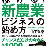 稼げる！　新農業ビジネスの始め方