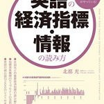 英語の経済指標・情報の読み方