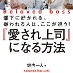 『愛され上司』になる方法