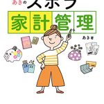 あきのズボラ家計管理