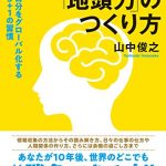 世界で通用する「地頭力」のつくり方　自分をグローバル化する５+１の習慣