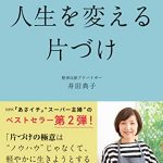 たった１か所を「眺める」ことで始まる！　 人生を変える片づけ