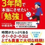 小学校最初の３年間で本当にさせたい「勉強」