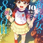 社畜と少女の１８００日　１０巻