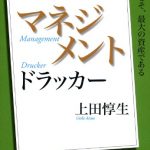 ＮＨＫ「１００分ｄｅ名著」ブックス　ドラッカー　マネジメント