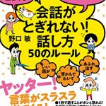 誰とでも15分以上　ホントに！会話がとぎれない！話し方　50のルール