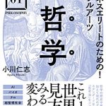 ビジネスエリートのための！リベラルアーツ 哲学