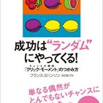 成功は“ランダム”にやってくる！　チャンスの瞬間「クリック・モーメント」のつかみ方