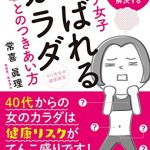 マリ先生の健康教室　オトナ女子　あばれるカラダとのつきあい方