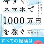 今すぐスマホで1000万円を稼ぐ