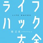 ライフハック大全―――人生と仕事を変える小さな習慣250