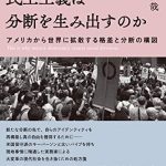 なぜ、成熟した民主主義は分断を生み出すのか　アメリカから世界に拡散する格差と分断の構図