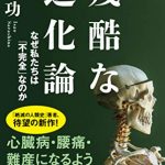 残酷な進化論　なぜ私たちは「不完全」なのか