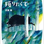 山のクジラを獲りたくて―単独忍び猟記