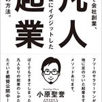 凡人起業　35歳で会社創業、３年後にイグジットしたぼくの方法。