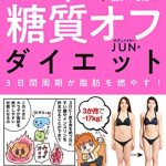 ダイエットに失敗してきた私がやせた ３Ｄａｙｓ糖質オフダイエット ３日間周期が脂肪を燃やす！