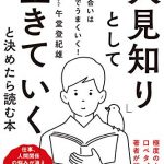 ｢人見知り｣として生きていくと決めたら読む本