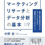 マーケティングリサーチとデータ分析の基本